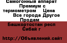 Самогонный аппарат “Премиум с термометром“ › Цена ­ 4 900 - Все города Другое » Продам   . Башкортостан респ.,Сибай г.